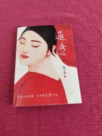 通透（杨天真的人性解码词典）