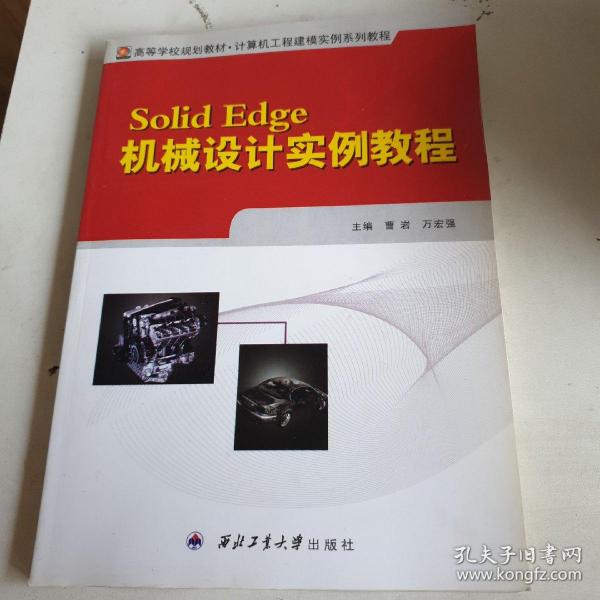 高等学校规划教材·计算机工程建模实例系列教程：Solid Edge机械设计实例教程