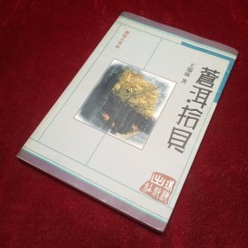 世紀人文叢：蒼洱拾貝