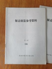 射击射箭参考资料（1986年1-5）4本合售