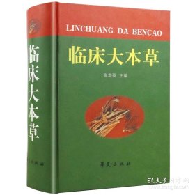 《临床大本草》张丰强2000华夏32开1052页：总结精华，系统实用载药959味，附方6000余首，以近200万字内容提炼浓缩两千年中华本草实用精华，分类整合历代医家用药心得，系统类编每药每法各家论述之异同。功能齐全用途广泛全部药物条目，先述基原、学名、异名、生长情况及分布，次按释名、采制、气味、归经、功能、主治、诸论、用法、宜忌、附方、现代研究等次序，条贯历代医家相关论述。