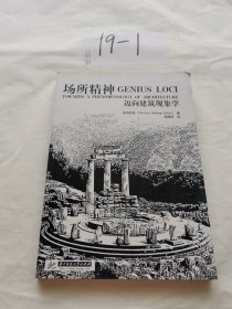 场所精神：迈向建筑现象学