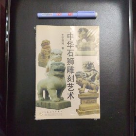 中华石狮雕刻艺术，正版新书未拆封的，几乎全新