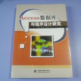 Access数据库与程序设计研究