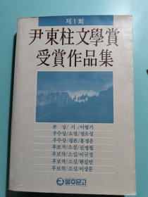 尹东柱文学赏 受赏作品集（朝鲜文）