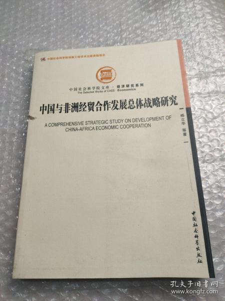 中国社会科学院文库·经济研究系列：中国与非洲经贸合作发展总体战略研究