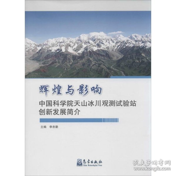 辉煌与影响 中国科学院天山冰川观测试验站创新发展简介