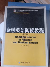 北京高等学校市级精品课程教材·21世纪高等学校金融学系列教材：金融英语阅读教程（第3版）