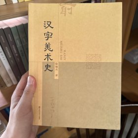 汉字美术史