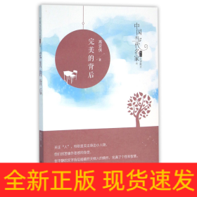 完美的背后/中国当代名家精品必读散文