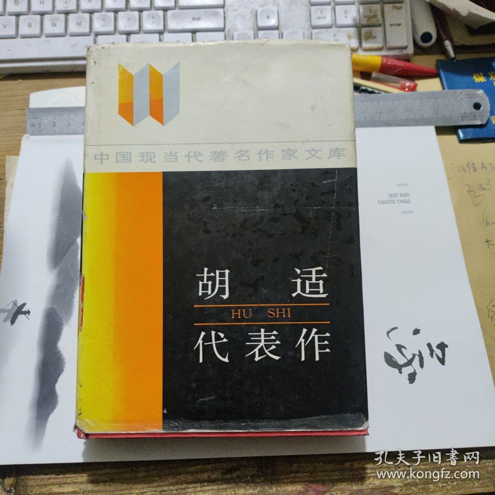 精装本 《胡适代表作》