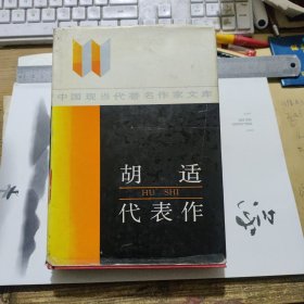 精装本 《胡适代表作》
