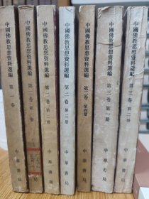 中国佛教思想资料选编（7册）