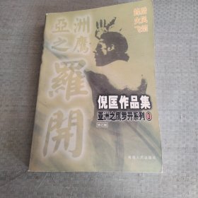 倪匡小说作品集.亚洲之鹰罗开系列.3