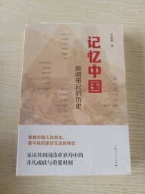 记忆中国新闻串起的历史