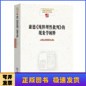 康德《纯粹理性批判》的现象学阐释(中国现象学文库·现象学原典译丛·海德格尔系列)