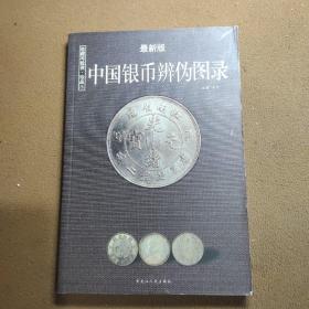 中国银币辨伪图录