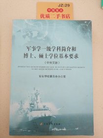 军事学一级学科简介和博士、硕士学位基本要求（中英文版）