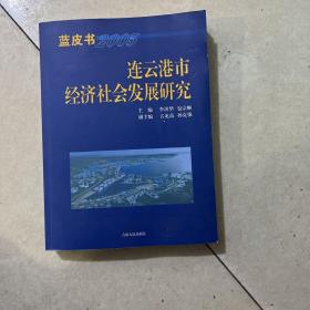 连云港市经济，社会发展研究