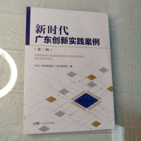 新时代广东创新实践系列丛书：新时代广东创新实践案例（第二辑）