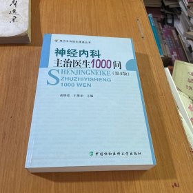 神经内科主治医生1000问