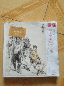 师语主题教学演绎系列丛书演绎速写全集2000例5