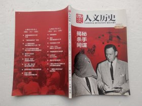 国家人文历史 百期集萃 特刊 揭秘杀手间谍