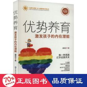 优势养育：激发孩子的内在潜能