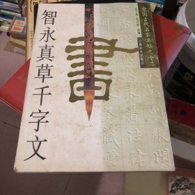 中国古代名家名帖之十二 智永真草千字文