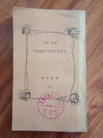日本语の文法を考える（日文原版）