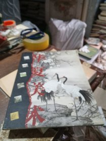静郎清阔 莫建成工笔花鸟画精品集