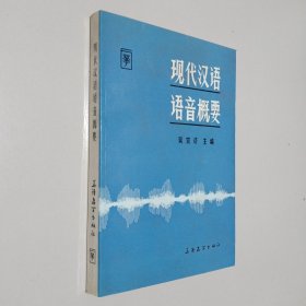 现代汉语语音概要