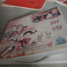 大型现代豫剧：朝阳沟（光盘两盘）（存6月5日纸箱内）