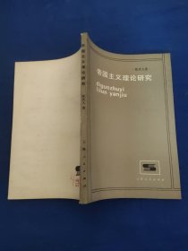 帝国主义理论研究