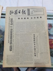 山西日报 1972年5月20日 四版全，折叠发货