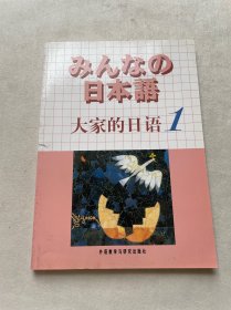 日本语：大家的日语1