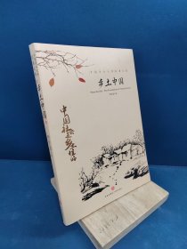 中国文学大师经典文库：乡土中国