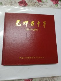 光辉五十年 1951-2001 西安后勤印刷厂建厂50年