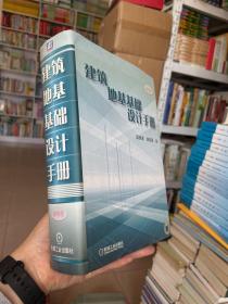 建筑地基基础设计手册