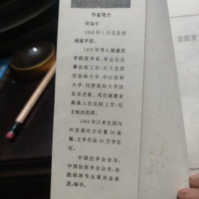 法医青天:林几法医生涯录