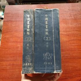 中国丛书综录 《2子目  61年1版1印》 《3索引，62年1版1印》  两册合售，精装