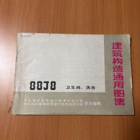 建筑构造通用图集