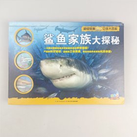 超级炫酷3D立体大百科：鲨鱼家族大探秘