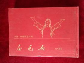 （0312 93）中国·典藏版连环画： 白毛女（宣纸本） 有少许水渍  书品如图