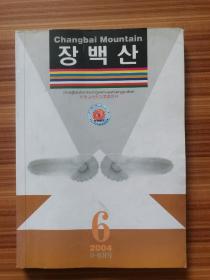 长白山    朝鲜文   2004 6
