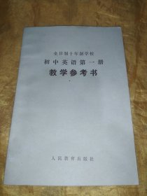 全日制十年制学校初中英语第一册（试用本）教学参考书