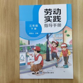 劳动实践指导手册（三年级下册）