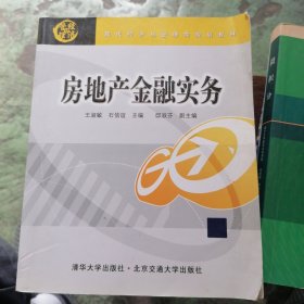 房地产金融实务