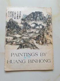黄宾虹画辑