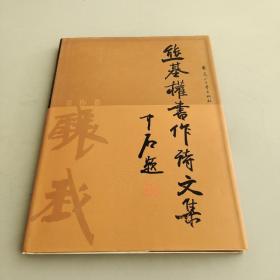 熊基权书作诗文集 上